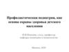 Профилактическая педиатрия, как основа охраны здоровья детского населения