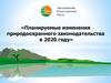 Планируемые изменения природоохранного законодательства в 2020 году