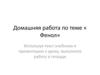 Домашняя работа по теме Фенол