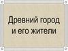 Древний город и его жители
