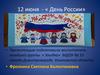 12 июня - «День России»