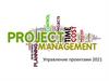 Управление проектами 2021