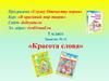 «Красота слова»