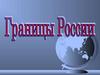 Границы России