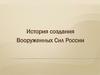 История создания ВС РФ