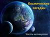 Космические загадки. Часть 4