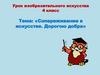 Сопереживание в искусстве. Дорогою добра. 4класс