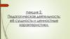 Педагогическая деятельность: её сущность и ценностные характеристики