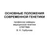 Основные положения современной генетики