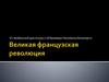 Великая французская революция