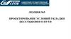 Проектирование условий укладки бесстыкового пути