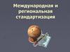 Международная и региональная стандартизация
