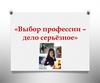 Выбор профессии – дело серьёзное