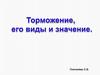 Торможение, его виды и значение
