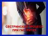 Сестринский процесс при гастритах