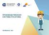 Производственная система Росатома
