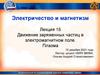 Электричество и магнетизм. Лекция 16. Движение заряженных частиц в электромагнитном поле