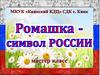 Ромашка – символ России. Мастер-класс