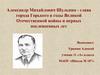 Александр Михайлович Шульпин - глава города Горького в годы Великой Отечественной войны и первых послевоенных лет