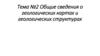 Общие сведения о геологических картах и геологических структурах. Тема №2