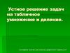 Устное решение задач на табличное умножение и деление