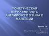 Фонетическая вариативность английского языка в Малайзии