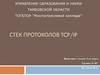 Стек протоколов TCP/IP