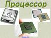 Центральный процессор (CPU)