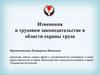 Изменения в трудовом законодательстве в области охраны труда