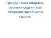 Гражданская оборона - составляющая часть обороноспособности страны