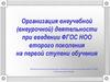 Организация внеучебной (внеурочной) деятельности при введении ФГОС НОО второго поколения на первой ступени обучения