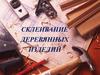 Склеивание деревянных изделий