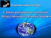 Закон всемирного тяготения. Искусственные спутники Земли. Решение задач