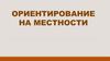 Ориентирование на местности