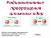 Радиоактивные превращения атомных ядер. Закон радиоактивного распада