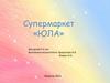 Супермаркет «Юла». Для детей 5-6 лет