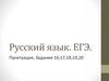 Русский язык. ЕГЭ. Пунктуация. Задания 16,17,18,19,20