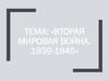 Вторая Мировая Война. 1939-1945