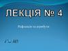 Рефлексія та атрибути. Лекція №4