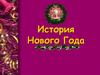 История Нового года