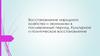 Восстановление народного хозяйства и экономики в послевоенный период. Культурное и политическое восстановление