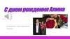 С Днём рождения,  Алина