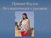 Прямая блузка без воротника и рукавов