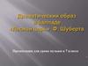 Драматический образ в балладе «Лесной царь» Ф. Шуберта