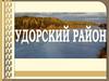 Удорский район