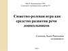 Сюжетно-ролевая игра как средство развития речи дошкольников