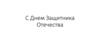 С Днем Защитника Отечества