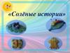 «Солёные истории»