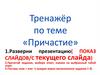 Тренажёр по теме Причастие