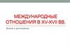 Международные отношения в XV-XVII вв
